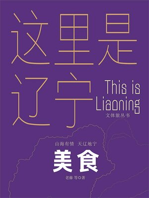 cover image of 这里是辽宁：美食